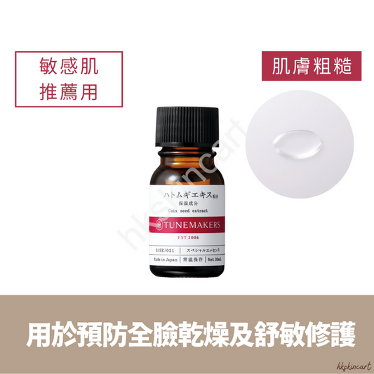 TUNEMAKERS 薏仁原液 10ml